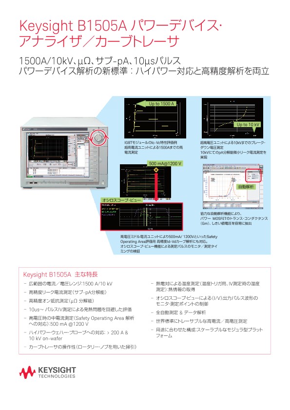 Keysight B1505A パワーデバイス・アナライザ／カーブトレーサ PDF Asset Page Keysight